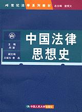 中国法律思想史(21世纪法学系列教材)