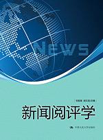 新闻阅评学