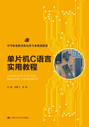 单片机C语言实用教程（中等职业教育机电类专业规划教材）