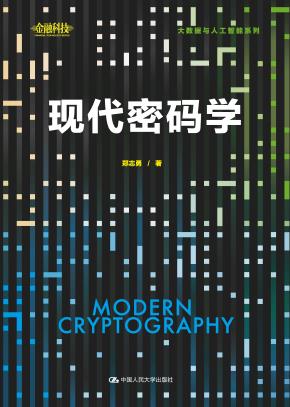 现代密码学（大数据与人工智能系列）