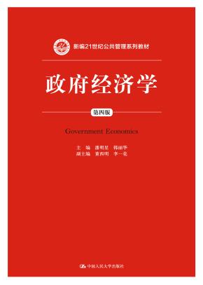 政府经济学（第四版）（新编21世纪公共管理系列教材）