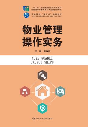 物业管理操作实务（“十二五”职业教育国家规划教材 经全国职业教育教材审定委员会审定；职业院校“双证书”实验教材；人力资源和社会保障部职业技能鉴定中心指导编写）