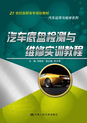 汽车底盘检测与维修实训教程（21世纪高职高专规划教材·汽车运用与维修系列）