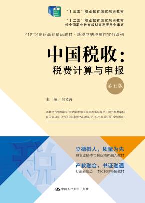 中国税收：税费计算与申报（第五版）（21世纪高职高专精品教材·新税制纳税操作实务系列；“十三五”职业教育国家规划教材；“十二五”职业教育国家规划教材 经全国职业教育教材审定委员会审定）