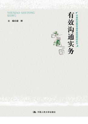 有效沟通实务（中等职业教育通用基础教材系列）