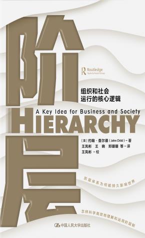 阶层——组织和社会运行的核心逻辑