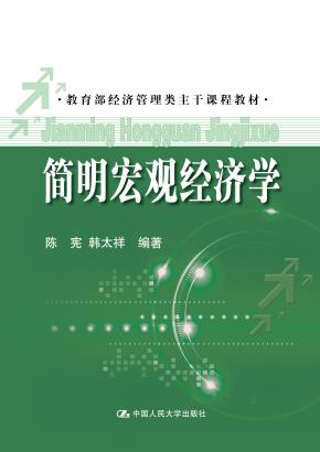 简明宏观经济学（教育部经济管理类主干课程教材）
