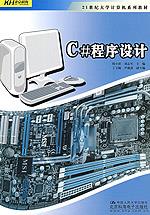 C#程序设计（21世纪大学计算机系列教材）