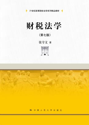 财税法学（第七版）（21世纪高等院校法学系列精品教材）