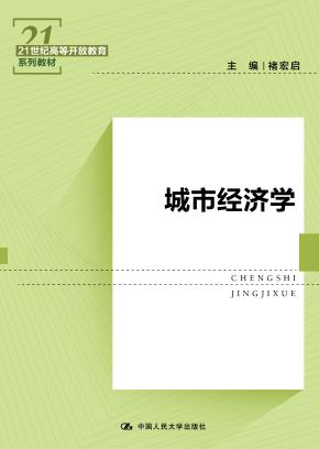 城市经济学(21世纪高等开放教育系列教材)