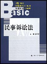 民事诉讼法（21世纪高等院校法学系列基础教材·必修课）