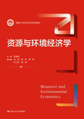 资源与环境经济学（新编21世纪经济学系列教材）