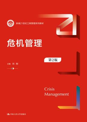 危机管理（第2版）（新编21世纪工商管理系列教材）