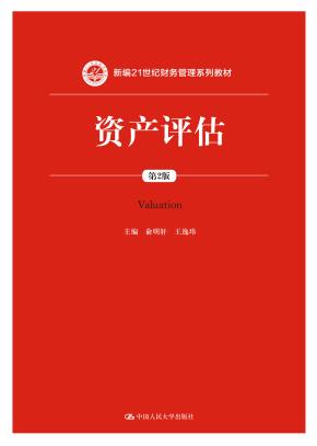 资产评估（第2版）（新编21世纪财务管理系列教材）