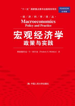 宏观经济学：政策与实践（全球版）（经济科学译丛；“十一五”国家重点图书出版规划项目）