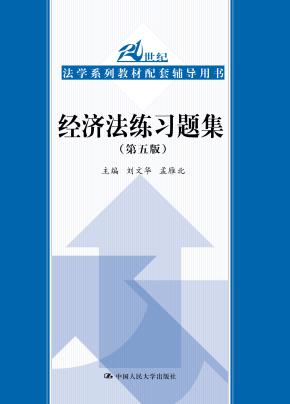 经济法练习题集（第五版）（21世纪法学系列教材配套辅导用书）
