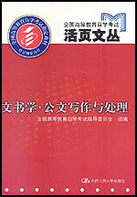 文书学·公文写作与处理（全国高等教育自学考试活页文丛）