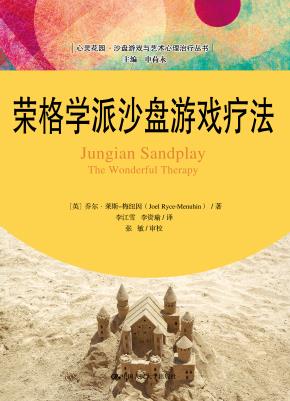 荣格学派沙盘游戏疗法(心灵花园·沙盘游戏与艺术心理治疗丛书)