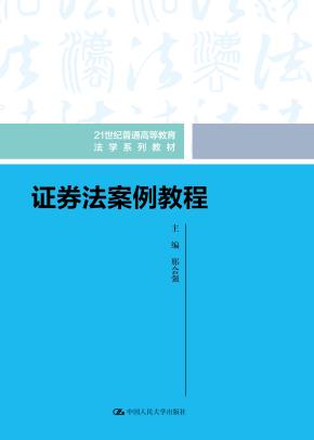 证券法案例教程(21世纪普通高等教育法学系列教材)