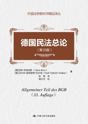 德国民法总论（第33版）（外国法学教科书精品译丛）