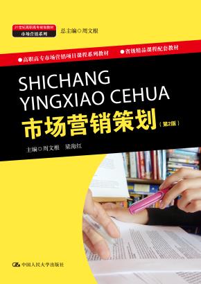 市场营销策划（第2版）（21世纪高职高专规划教材·市场营销系列；高职高专市场营销项目课程系列教材；省级精品课程配套教材）