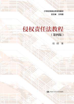 侵权责任法教程（第四版）（21世纪民商法学系列教材）