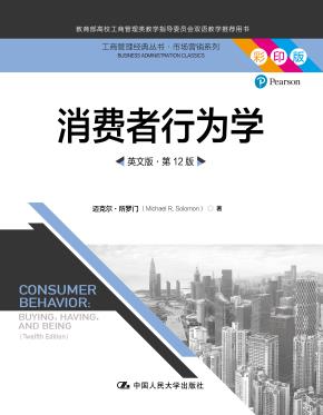 消费者行为学（英文版·第12版）（工商管理经典丛书·市场营销系列；教育部高校工商管理类教学指导委员会双语教学推荐用书）
