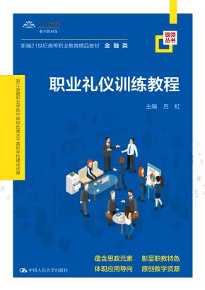 职业礼仪训练教程（新编21世纪高等职业教育精品教材·金融类；浙江金融职业学院中国特色高水平高职学校建设成果）