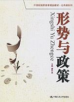 形势与政策(21世纪高职高专精品教材·公共课系列)