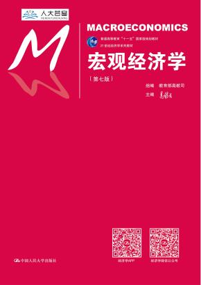 宏观经济学（第七版）（21世纪经济学系列教材；普通高等教育“十一五”国家级规划教材）