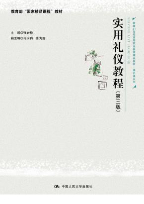 实用礼仪教程（第三版）（新编21世纪高等职业教育精品教材·通识课系列；教育部“国家精品课程”教材）