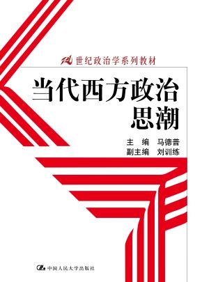 当代西方政治思潮（21世纪政治学系列教材）