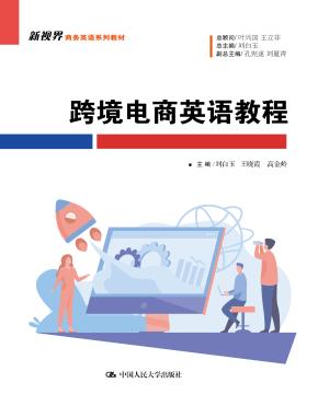 跨境电商英语教程（新视界商务英语系列教材）