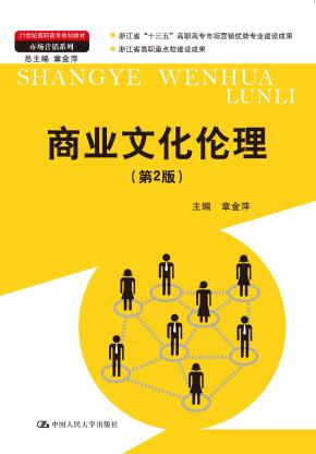 商业文化伦理（第二版）（21世纪高职高专规划教材·市场营销系列；浙江省“十三五”高职高专市场营销优势专业建设成果；浙江省高职重点校建设成果）