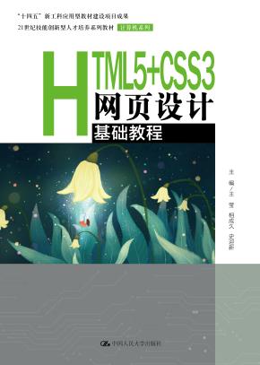 HTML5+CSS3网页设计基础教程（21世纪技能创新型人才培养系列教材·计算机系列；“十四五”新工科应用型教材建设项目成果）