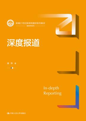 深度报道（新编21世纪新闻传播学系列教材）
