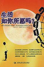 生活如你所愿吗?