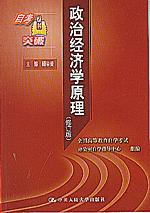 政治经济学原理（修订版）（自考突破）