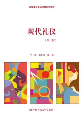 现代礼仪（第二版）（高等学校通识课程系列教材）