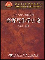 高等写作学引论（面向21世纪课程教材·高等写作学教程系列）