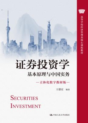 证券投资学——基本原理与中国实务(立体化数字教材版)(高等学校经济管理类核心课程教材)