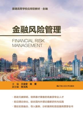 金融风险管理（普通高等学校应用型教材·金融）