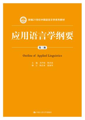应用语言学纲要（第三版）（新编21世纪中国语言文学系列教材）