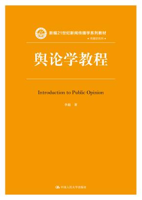 舆论学教程(新编21世纪新闻传播学系列教材)