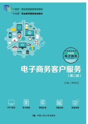 电子商务客户服务（第二版）（职业教育电子商务专业实战型教材；“十四五”职业教育国家规划教材；“十三五”职业教育国家规划教材）