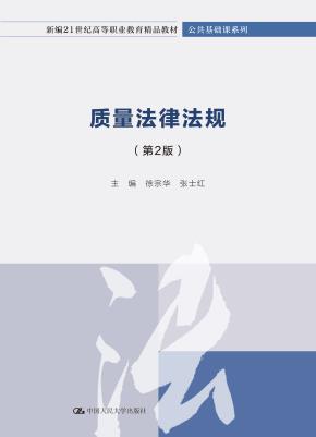 质量法律法规（第2版）（新编21世纪高等职业教育精品教材·公共基础课系列）