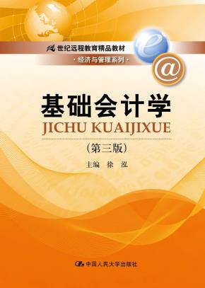 基础会计学（第三版）（21世纪远程教育精品教材·经济与管理系列）