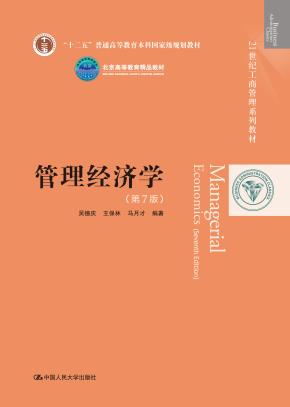 管理经济学（第7版）(首届全国教材建设奖全国优秀教材二等奖；21世纪工商管理系列教材；“十二五”普通高等教育本科国家级规划教材；北京高等教育精品教材)