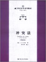 冲突法（导读本）（21世纪法学系列教材）