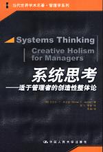 系统思考——适于管理者的创造性整体论(当代世界学术名著·管理学系列)